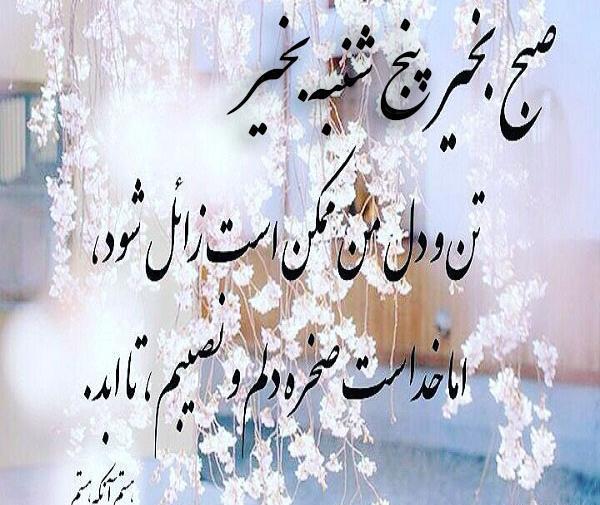 عکس نوشته روز پنجشنبه بخیر