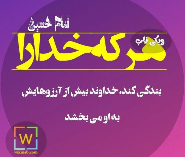 عکس نوشته خدا و امام حسین