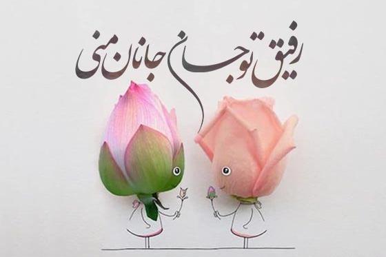 عکس دوست خوبم دوستت دارم