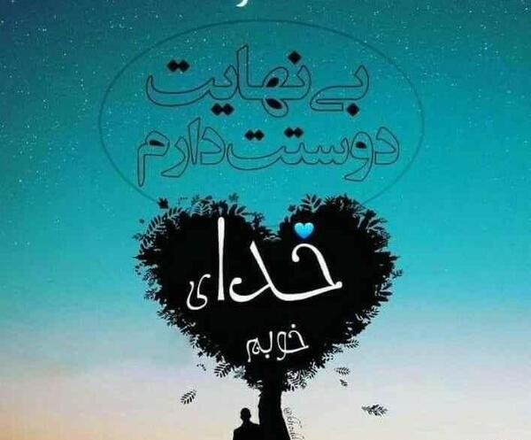 عکس دوست خوبم دوستت دارم