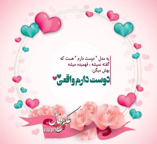 عکس دوست خوبم دوستت دارم