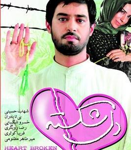 عکس فیلم دل شکسته
