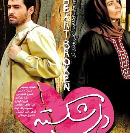 عکس فیلم دل شکسته