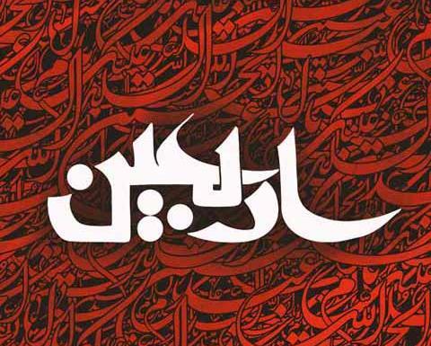 عکس فرا رسیدن اربعین