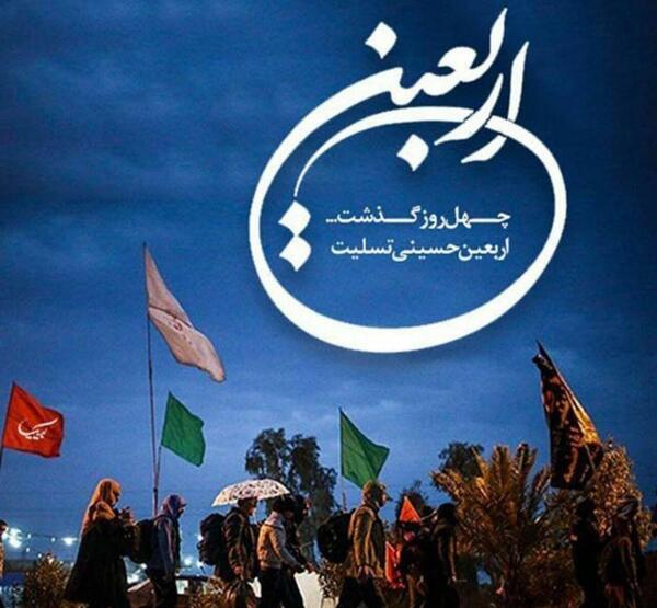 عکس فرا رسیدن اربعین