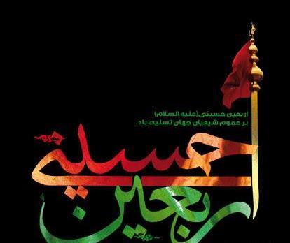 عکس فرا رسیدن اربعین