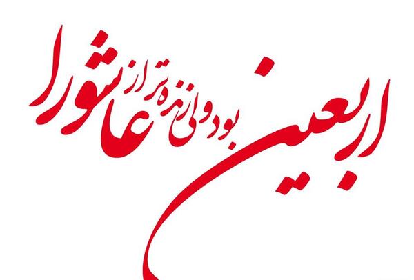 عکس فرا رسیدن اربعین