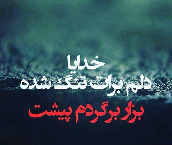 عکس نوشته غمگین دلم برات تنگ شده