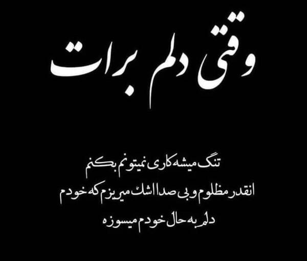 عکس نوشته غمگین دلم برات تنگ شده