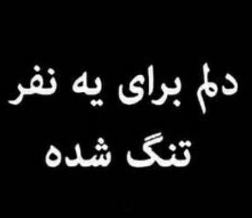 عکس نوشته غمگین دلم برات تنگ شده