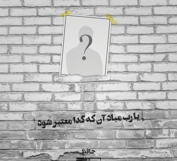 عکس نوشته خدا نکند گدا معتبر شود