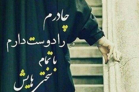 عکس نوشته ی دختر چادری