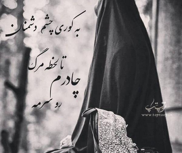 عکس نوشته ی دختر چادری
