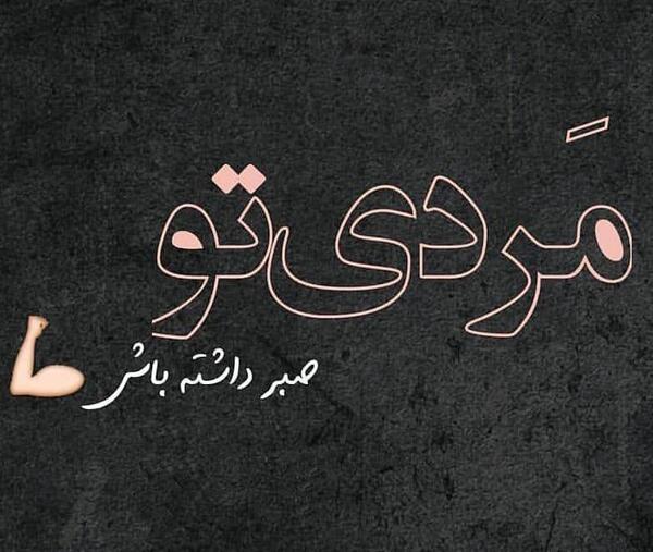 عکس پروف صبر