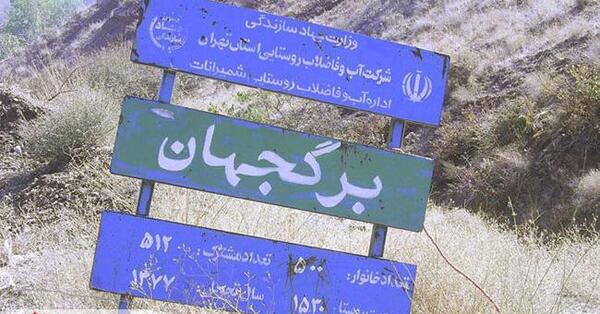 عکس روستا برگ جهان