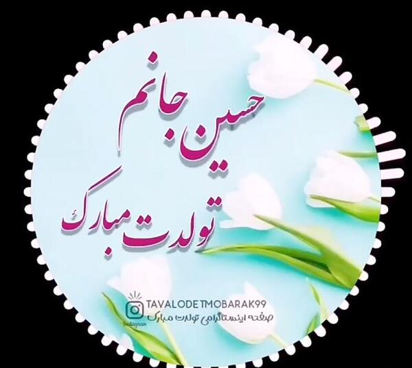عکس حسین جون تولدت مبارک