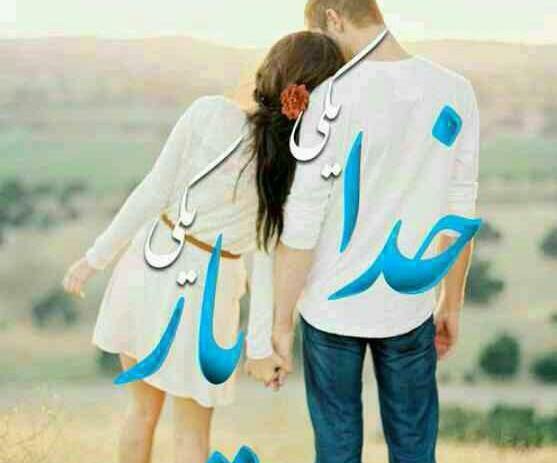 عکس خدا یکی یار یکی