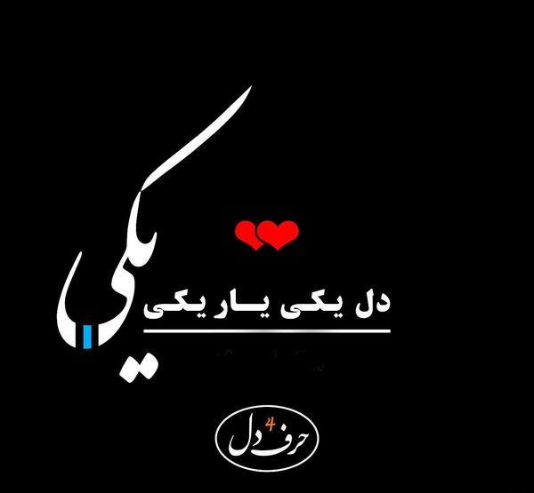 عکس خدا یکی یار یکی