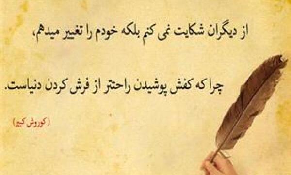 عکس و سخنان کوروش کبیر