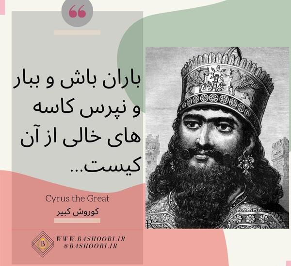 عکس و سخنان کوروش کبیر
