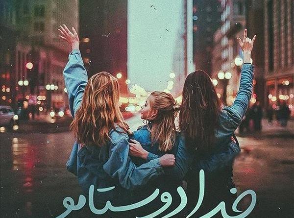 عکس رفیق سه نفره بدون متن