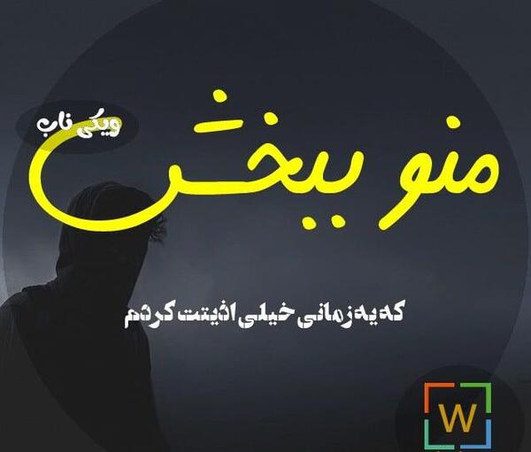 عکس اشتباه کردم ببخش