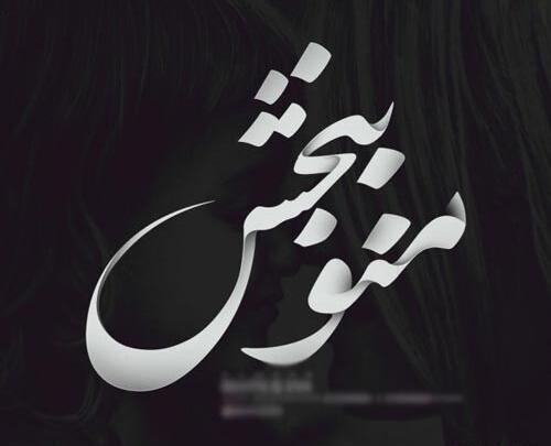 عکس اشتباه کردم ببخش