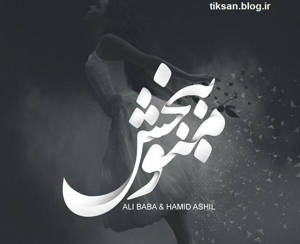 عکس اشتباه کردم ببخش