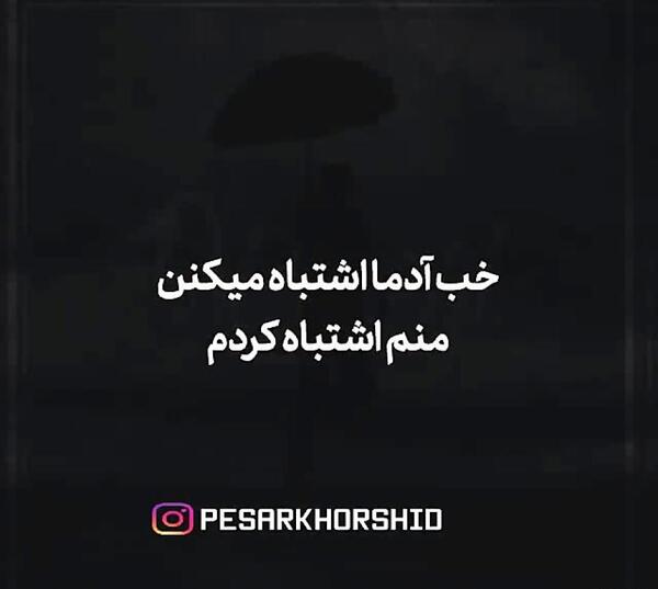عکس اشتباه کردم ببخش