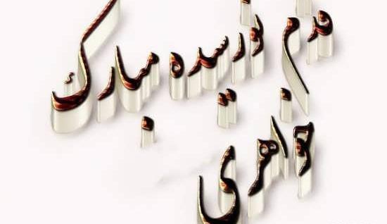 عکس ابجی جون قدم نو رسیده مبارک