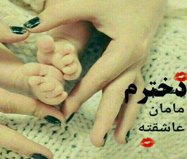 عکس ابجی جون قدم نو رسیده مبارک