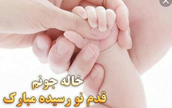 عکس ابجی جون قدم نو رسیده مبارک