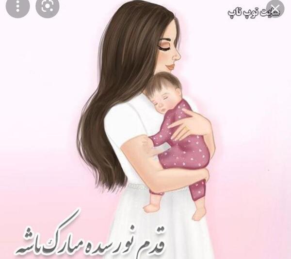 عکس ابجی جون قدم نو رسیده مبارک