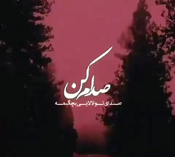 عکس نوشته به جون چشات
