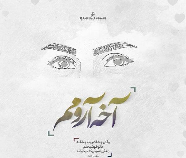 عکس نوشته به جون چشات