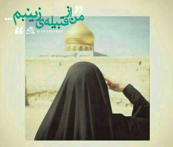 عکس دختر چادری در حرم حضرت زینب