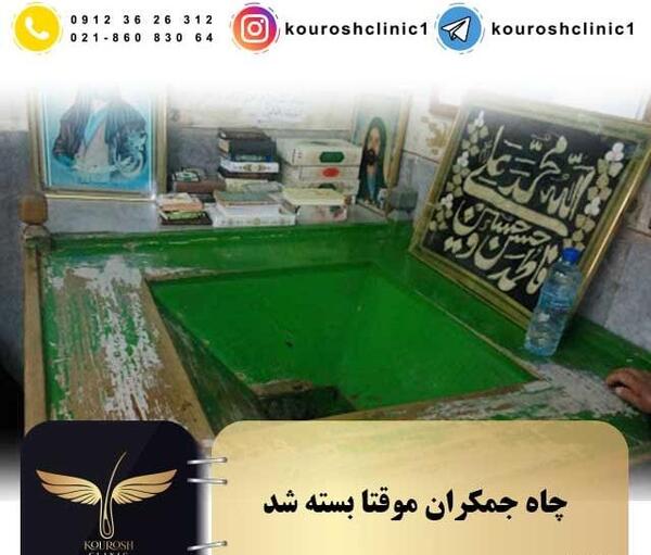عکس داخل چاه جمکران