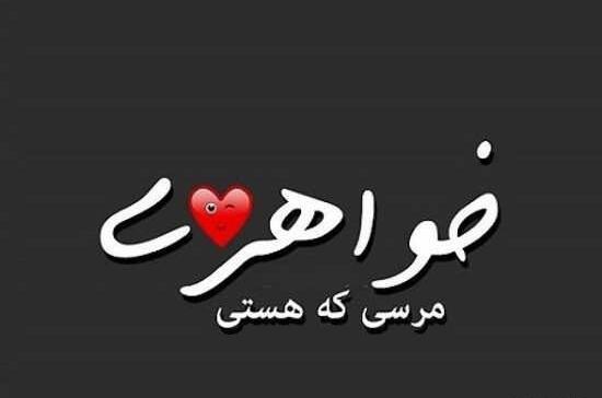 عکس نوشته خواهر