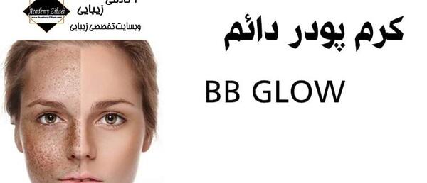عکس قبل و بعد کرم پودر دائم