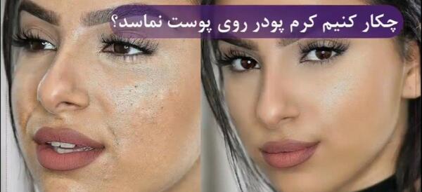 عکس قبل و بعد کرم پودر دائم