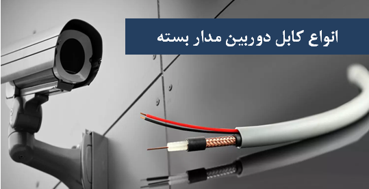 عکس کابل دوربین مدار بسته