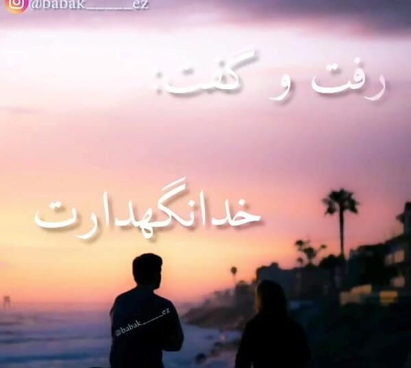 عکس نوشته خدا نگهدارت باشه