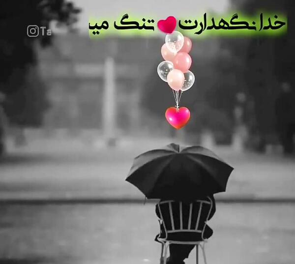 عکس نوشته خدا نگهدارت باشه