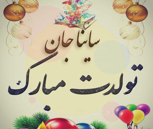 عکس پروفایل ساینا