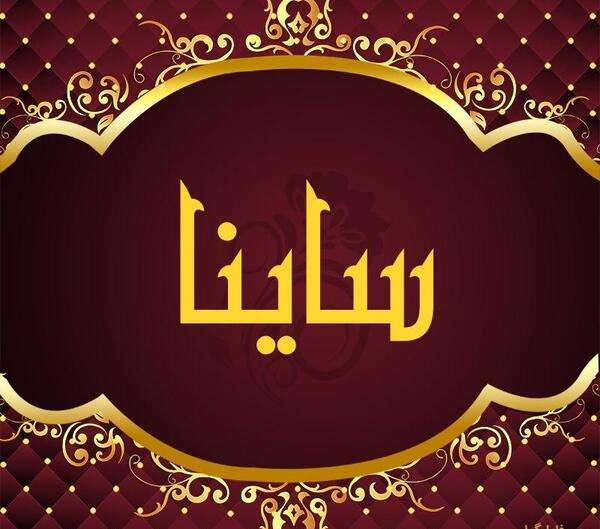 عکس پروفایل ساینا