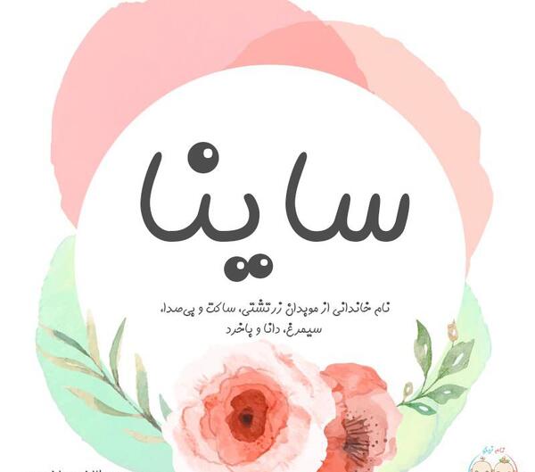 عکس پروفایل ساینا