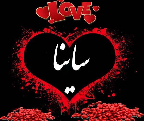 عکس پروفایل ساینا