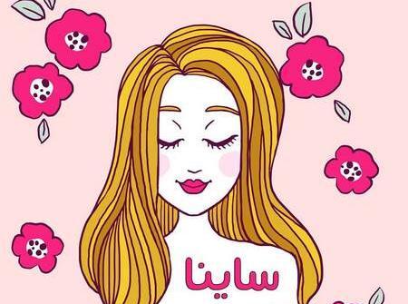 عکس پروفایل ساینا