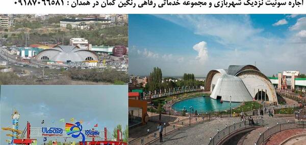 عکس شهربازی رنگین کمان همدان