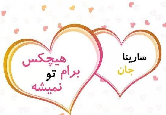 عکس سارینا جان روزت مبارک